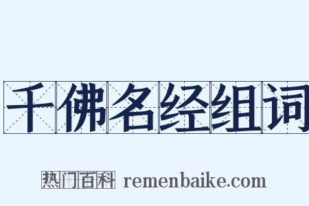 千佛名经组词是什么意思的图片